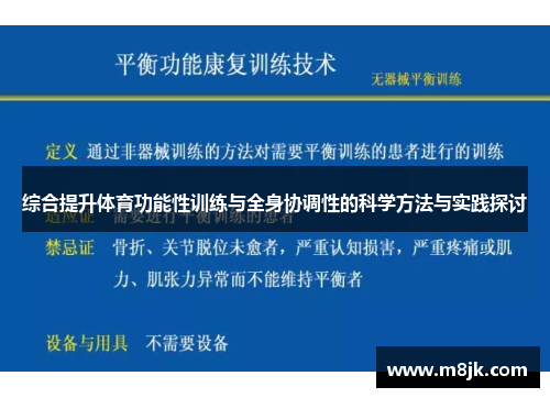 综合提升体育功能性训练与全身协调性的科学方法与实践探讨