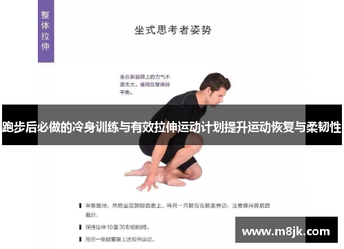 跑步后必做的冷身训练与有效拉伸运动计划提升运动恢复与柔韧性